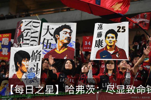 【每日之星】哈弗茨：尽显致命锋芒 领衔德国再造7球盛宴