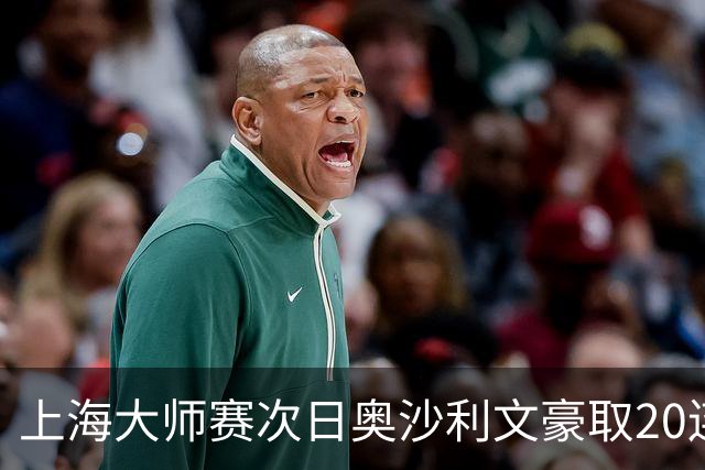 上海大师赛次日奥沙利文豪取20连胜 斯佳辉5连鞭