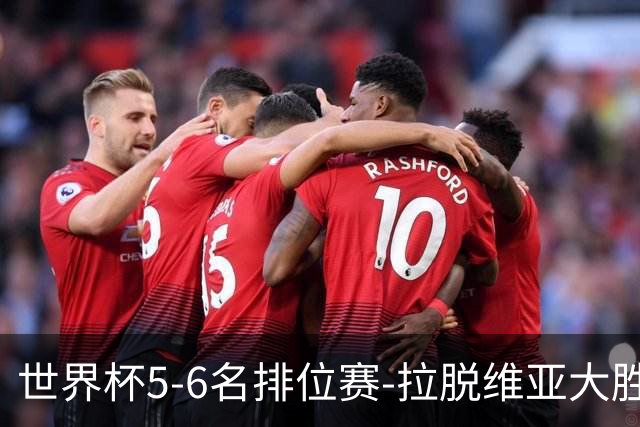 世界杯5-6名排位赛-拉脱维亚大胜立陶宛获第五
