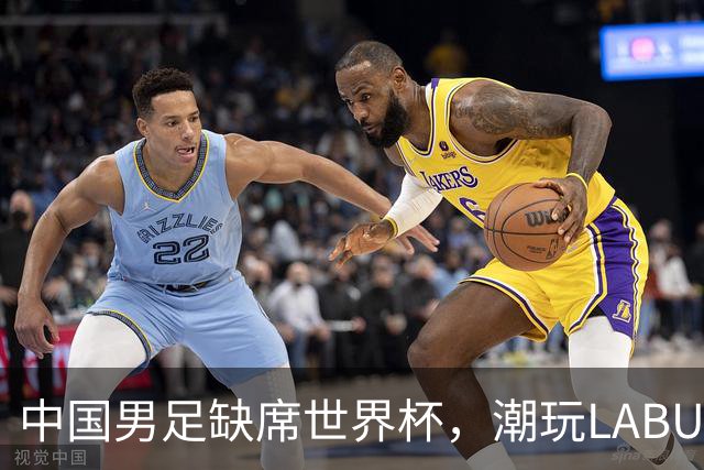 中国男足缺席世界杯，潮玩LABUBU和裁判马宁却成网友眼中“最强首发”？
