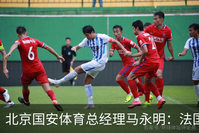 北京国安体育总经理马永明：法国是夺冠热门 德国目标是至少四强