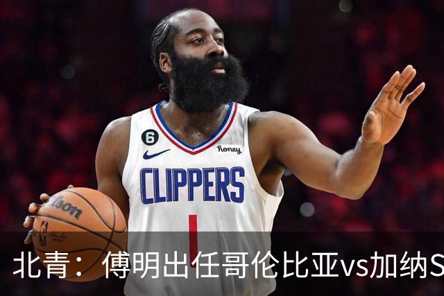北青：傅明出任哥伦比亚vs加纳SVAR，他将第7次参与世界杯执法