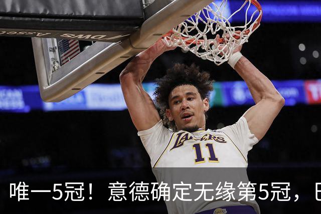 唯一5冠！意德确定无缘第5冠，巴西仍独享“五星”称号+冲击第6冠