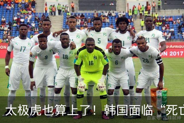 太极虎也算上了！韩国面临“死亡游戏” 出局OR晋级全看别队