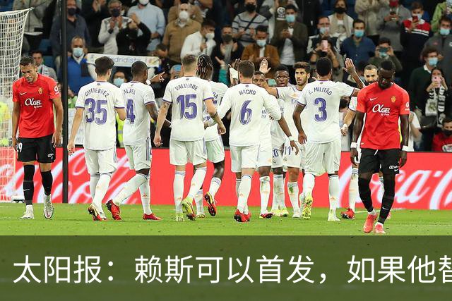 太阳报：赖斯可以首发，如果他替补的话梅努将会首发