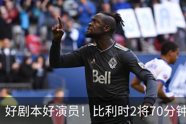 好剧本好演员！比利时2将70分钟爆内讧 89分钟连线扳平