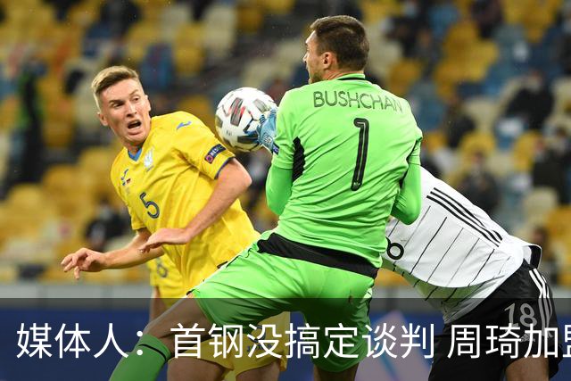 媒体人：首钢没搞定谈判 周琦加盟可能要黄
