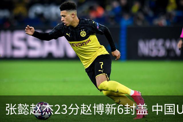 张懿赵杰23分赵博新6封盖 中国U17男篮世界杯开门红