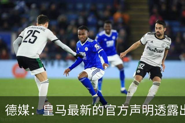 德媒：皇马最新的官方声明透露出信号，并未关闭求购奥利塞的谈判