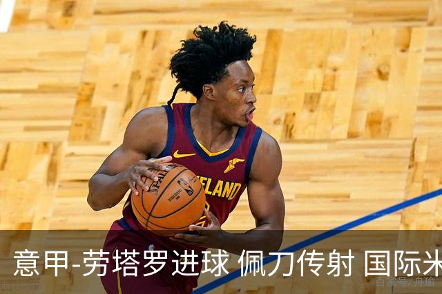 意甲-劳塔罗进球 佩刀传射 国际米兰1-3负拉齐奥