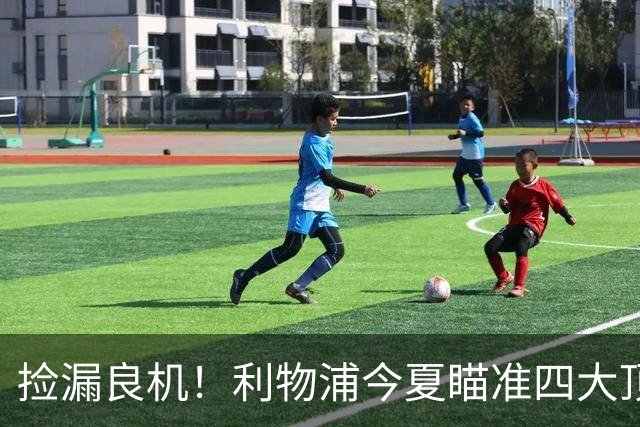 捡漏良机！利物浦今夏瞄准四大顶级自由身，伊劳拉低成本补强阵容
