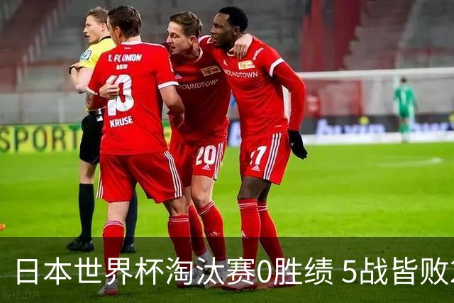日本世界杯淘汰赛0胜绩 5战皆败2输点球2遭逆转绝杀