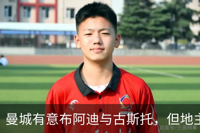 曼城有意布阿迪与古斯托，但地主家也没有余粮