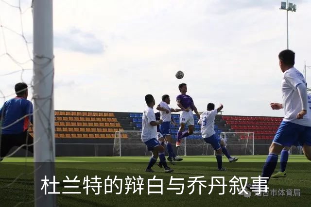 杜兰特的辩白与乔丹叙事
