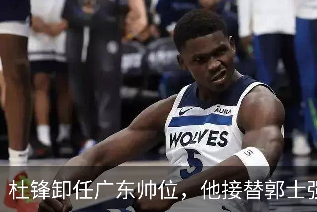 杜锋卸任广东帅位，他接替郭士强再当男篮主帅可能性有多大？