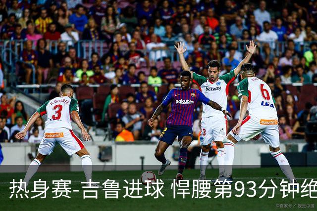 热身赛-吉鲁进球 悍腰第93分钟绝杀 法国2-1险胜