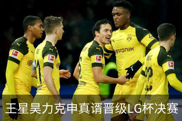 王星昊力克申真谞晋级LG杯决赛
