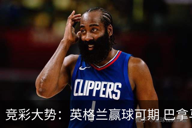竞彩大势：英格兰赢球可期 巴拿马有望不败