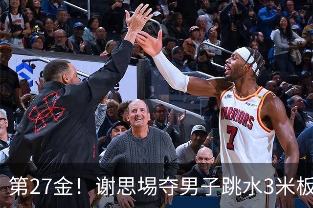 第27金！谢思埸夺男子跳水3米板金牌王宗源摘银