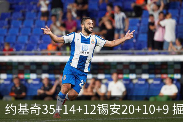 约基奇35+14+12锡安20+10+9 掘金大胜鹈鹕