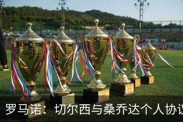 罗马诺：切尔西与桑乔达个人协议并提出两份报价
