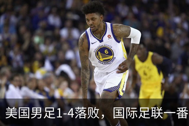 美国男足1-4落败，国际足联一番操作，最后成了世界杯最大的笑柄