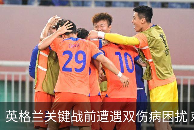 英格兰关键战前遭遇双伤病困扰 赖斯詹姆斯将接受评估