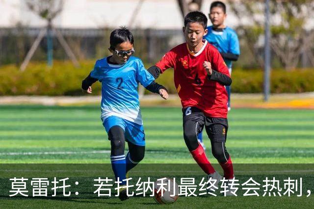 莫雷托：若托纳利最终转会热刺，米兰能收到约100万欧青训补偿金