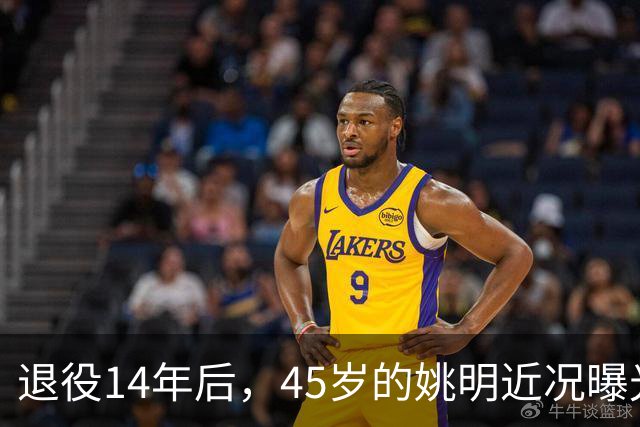 退役14年后，45岁的姚明近况曝光，面相变了，走路姿势奇怪引争议