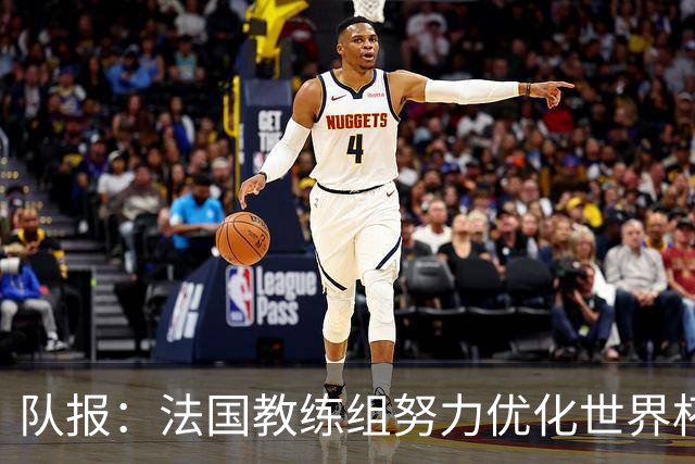队报：法国教练组努力优化世界杯行程，曾与FIFA进行艰苦磋商