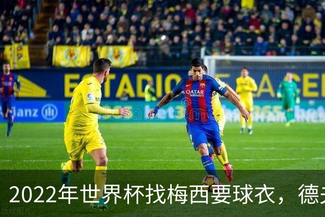 2022年世界杯找梅西要球衣，德夫林：家人帮我保管着，怕被抢
