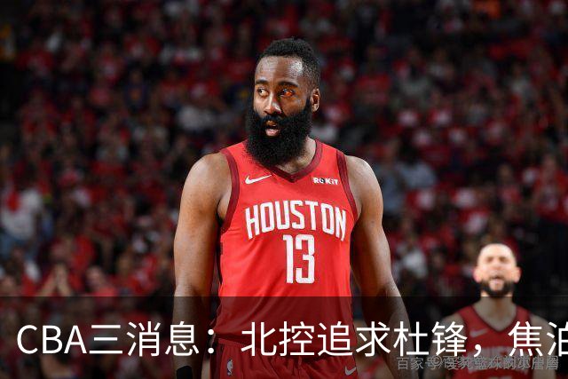 CBA三消息：北控追求杜锋，焦泊乔乘人之危，朱芳雨吃回头草
