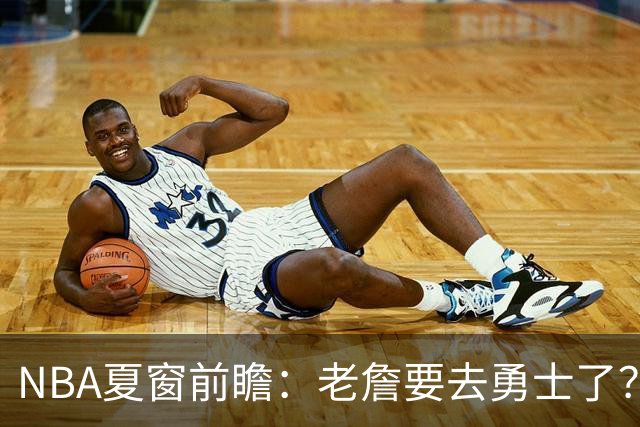 NBA夏窗前瞻：老詹要去勇士了？小卡浓眉入局