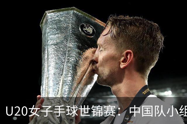 U20女子手球世锦赛：中国队小组第二晋级16强