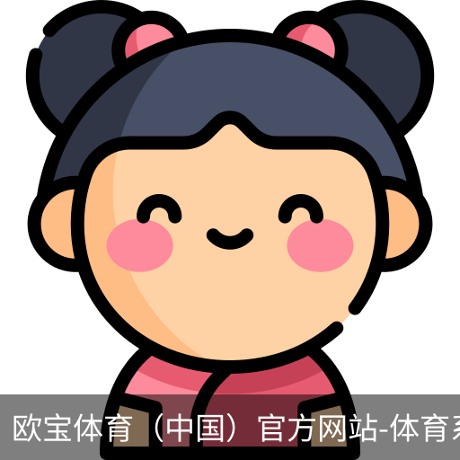 欧宝体育